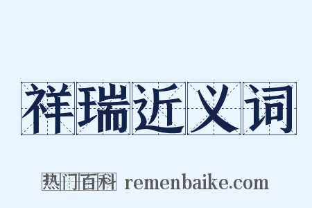 祥瑞近义词是什么意思的图片